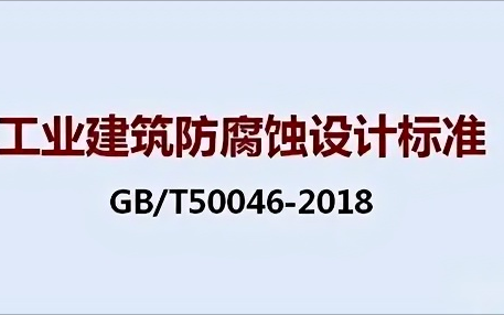 双鸭山《工业建筑防腐蚀设计标准》（GB/T50046-2018）