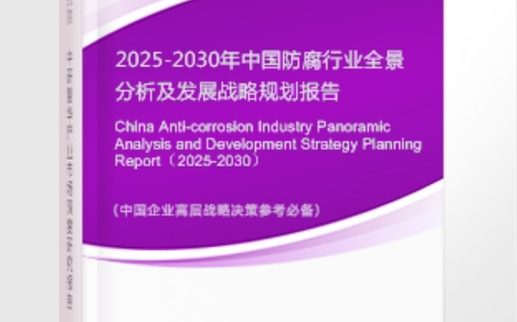 双鸭山安特佳防腐为您解读2025防腐行业市场规模及未来趋势分析