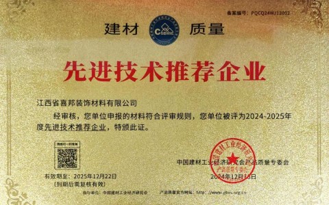 双鸭山喜邦地坪公司荣获《建材质量-先进技术推荐企业》称号