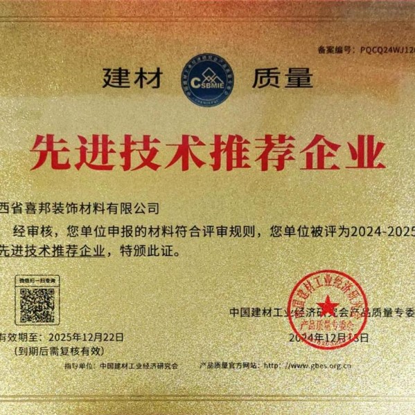 双鸭山喜邦地坪公司荣获《建材质量-先进技术推荐企业》称号