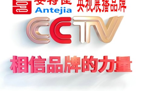 双鸭山喜邦地坪-安特佳防腐涂料荣登CCTV央视展播