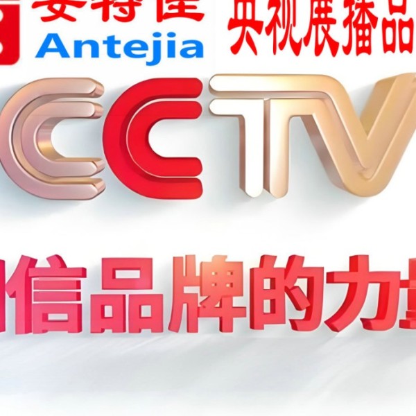 双鸭山喜邦地坪-安特佳防腐涂料荣登CCTV央视展播