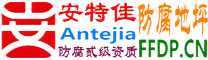 安特佳®耐固®双鸭山防腐地坪